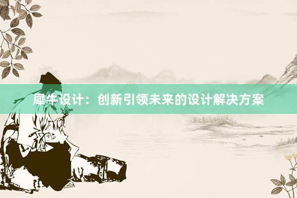 犀牛设计：创新引领未来的设计解决方案